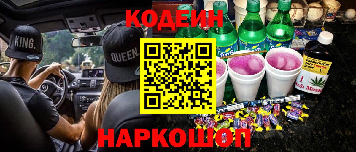 Codein напиток Lean (лин)  Вход с VPN  Владимир 