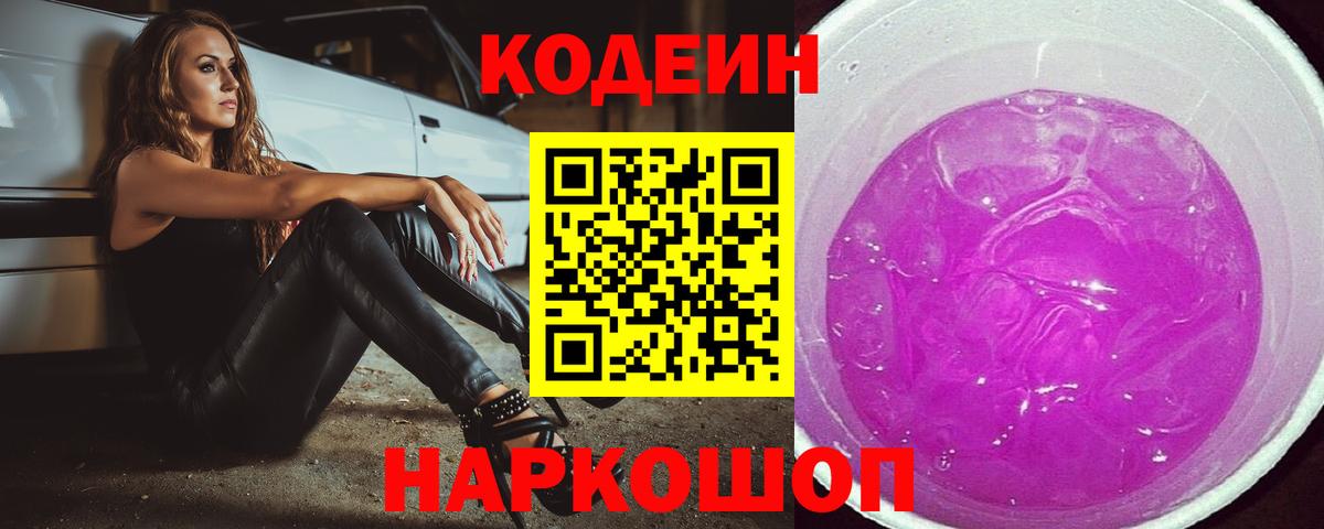 Кодеин Purple Drank Владимир